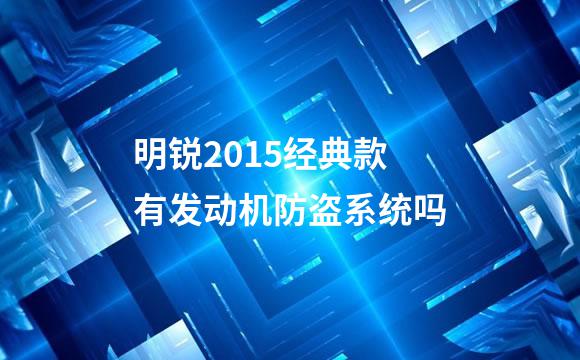 明锐2015经典款有发动机防盗系统吗