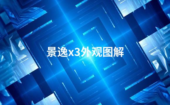 景逸x3外观图解