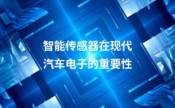 智能传感器在现代汽车电子的重要性