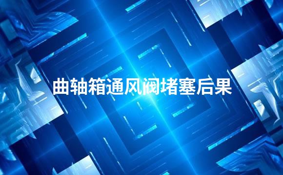 曲轴箱通风阀堵塞后果