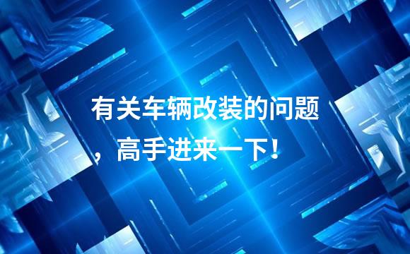 有关车辆改装的问题，高手进来一下！