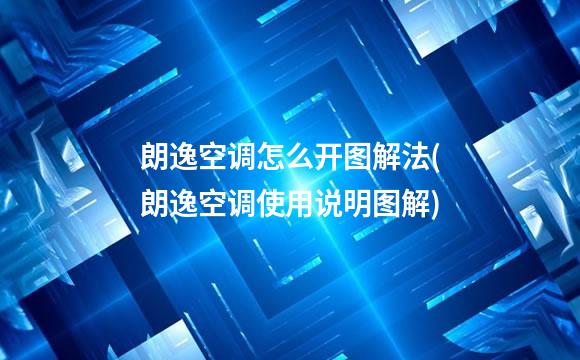 朗逸空调怎么开图解法(朗逸空调使用说明图解)