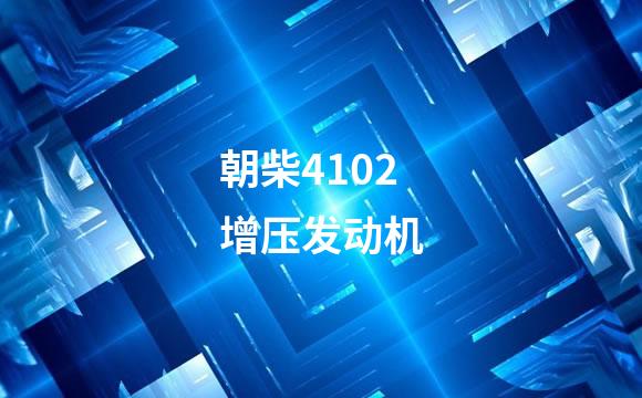 朝柴4102增压发动机