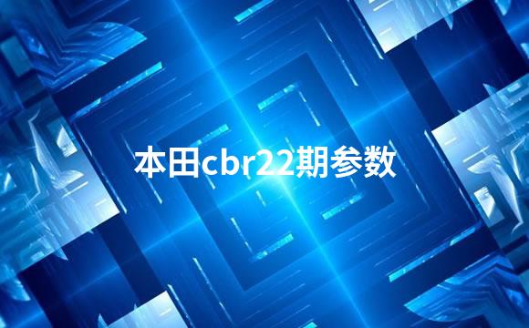 本田cbr22期参数