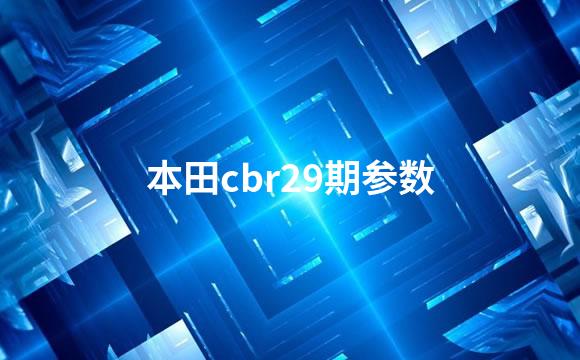 本田cbr29期参数