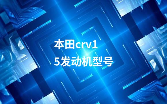本田crv15发动机型号
