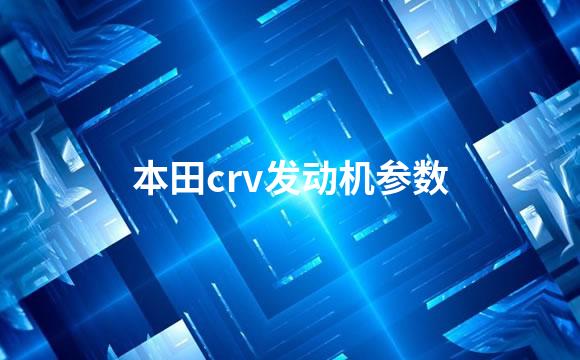 本田crv发动机参数