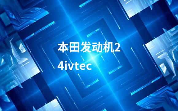本田发动机24ivtec