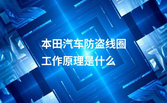 本田汽车防盗线圈工作原理是什么