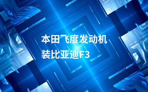 本田飞度发动机装比亚迪F3