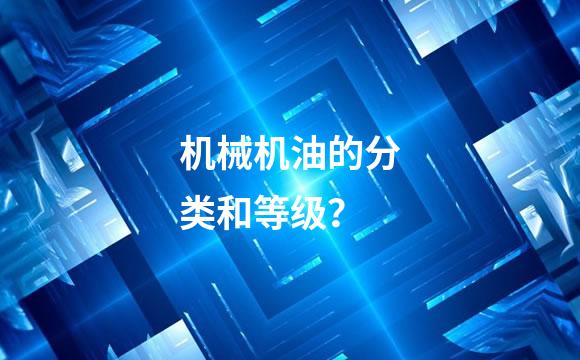 机械机油的分类和等级？