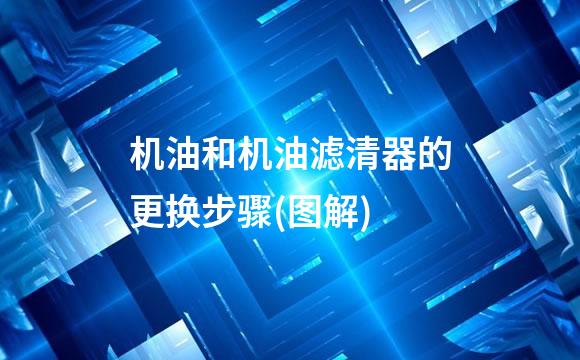 机油和机油滤清器的更换步骤(图解)