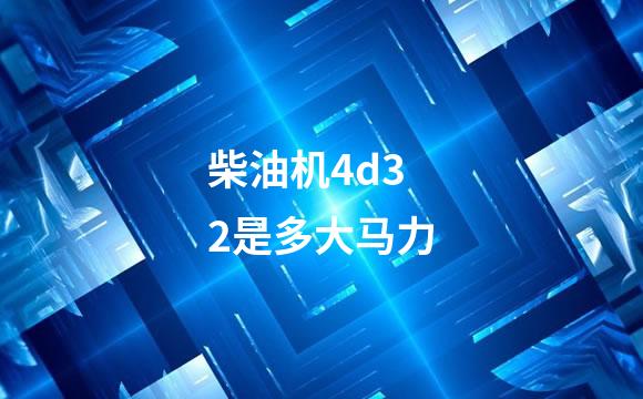 柴油机4d32是多大马力
