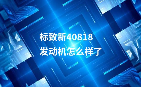标致新40818发动机怎么样了