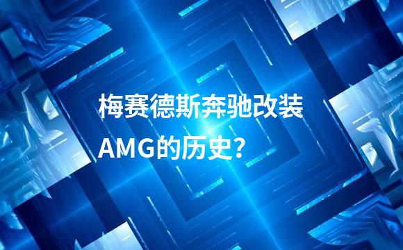 梅赛德斯奔驰改装AMG的历史？