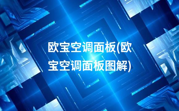 欧宝空调面板(欧宝空调面板图解)