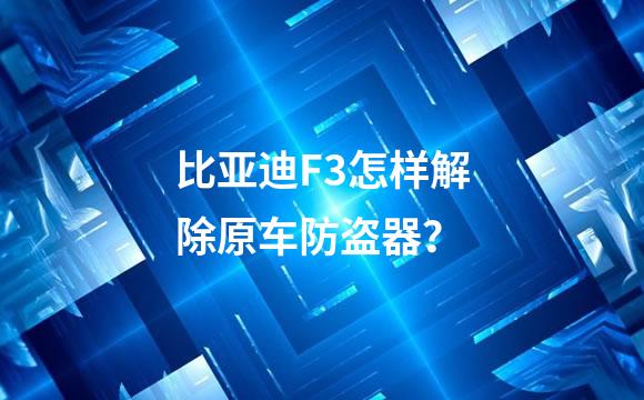 比亚迪F3怎样解除原车防盗器？