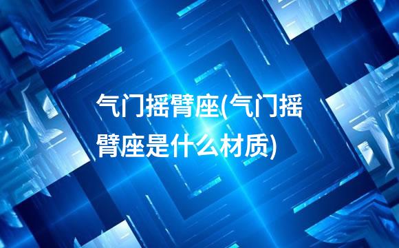 气门摇臂座(气门摇臂座是什么材质)