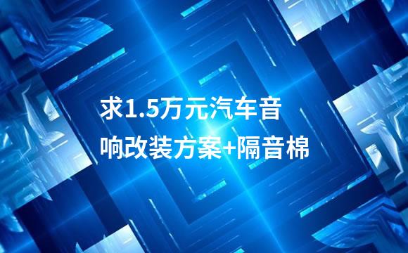 求1.5万元汽车音响改装方案+隔音棉