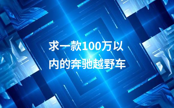 求一款100万以内的奔驰越野车