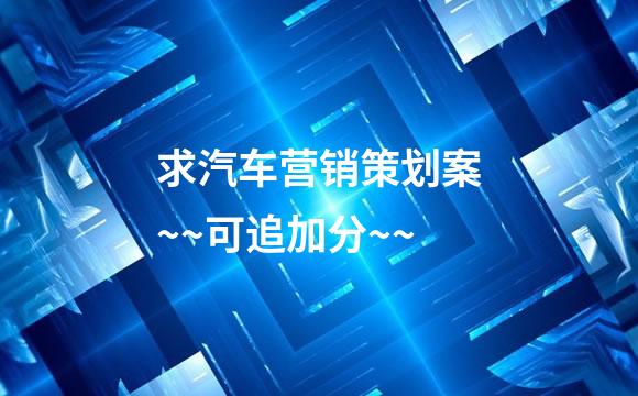 求汽车营销策划案~~可追加分~~