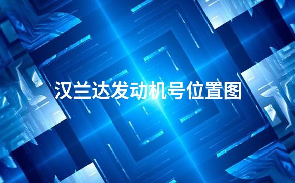汉兰达发动机号位置图