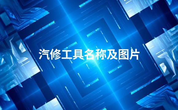 汽修工具名称及图片