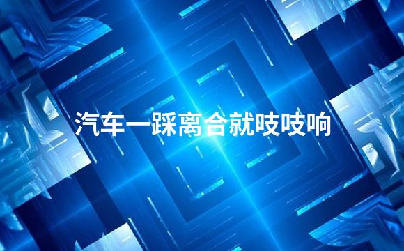 汽车一踩离合就吱吱响