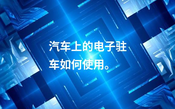 汽车上的电子驻车如何使用。