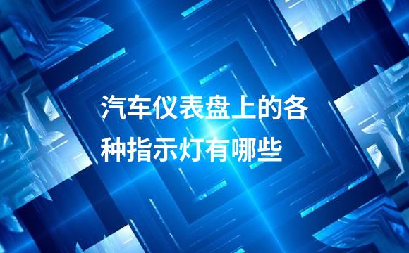 汽车仪表盘上的各种指示灯有哪些