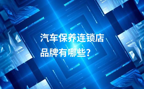 汽车保养连锁店品牌有哪些？