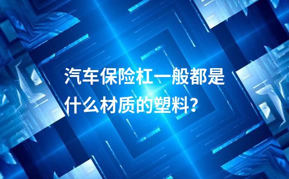 汽车保险杠一般都是什么材质的塑料？