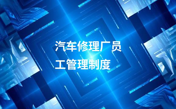 汽车修理厂员工管理制度