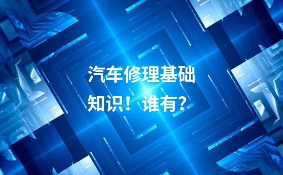 汽车修理基础知识！谁有？