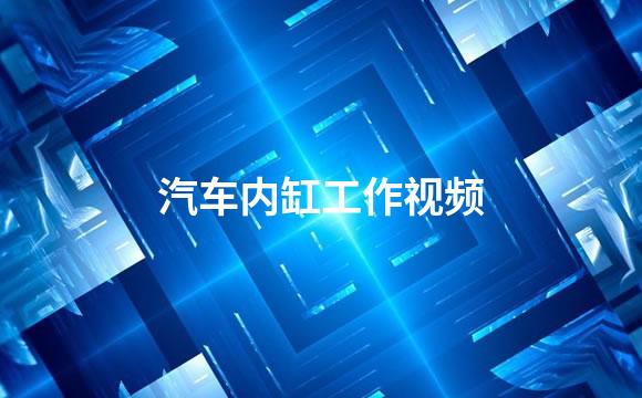 汽车内缸工作视频