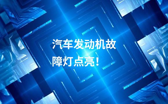 汽车发动机故障灯点亮！