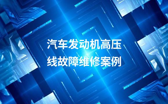 汽车发动机高压线故障维修案例