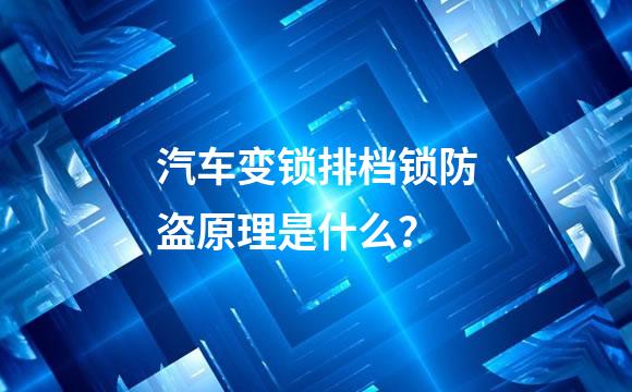汽车变锁排档锁防盗原理是什么？