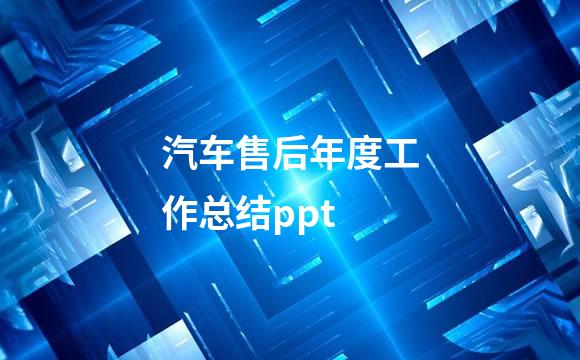 汽车售后年度工作总结ppt