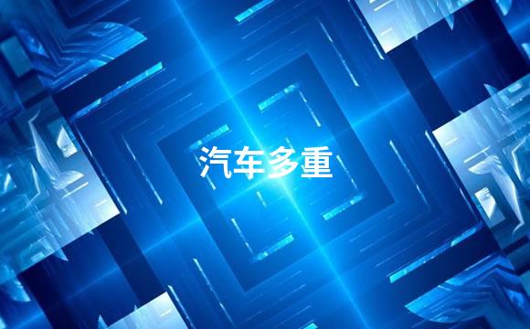 汽车多重