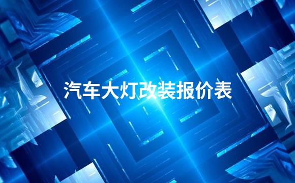 汽车大灯改装报价表