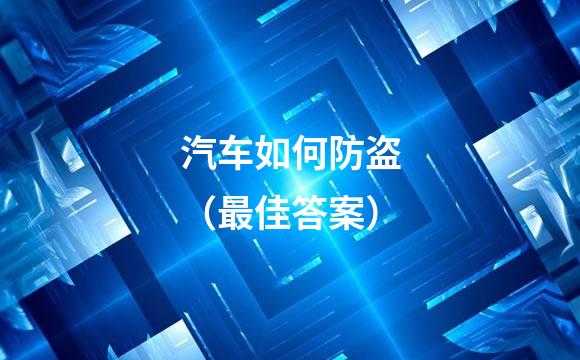汽车如何防盗（最佳答案）