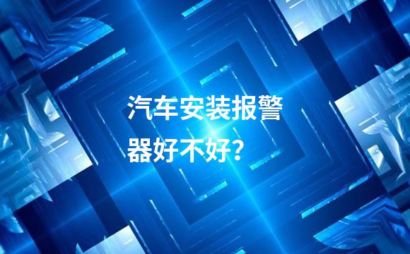 汽车安装报警器好不好？