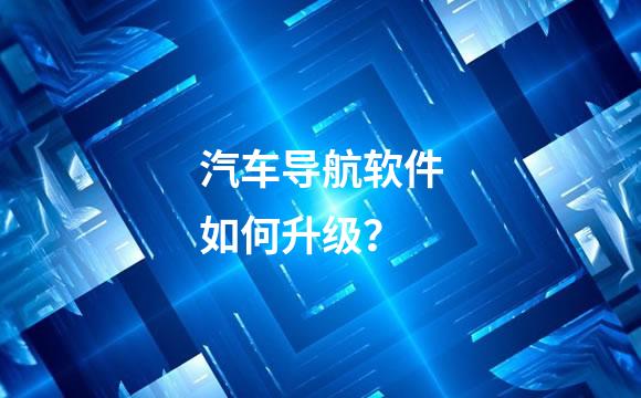 汽车导航软件如何升级？