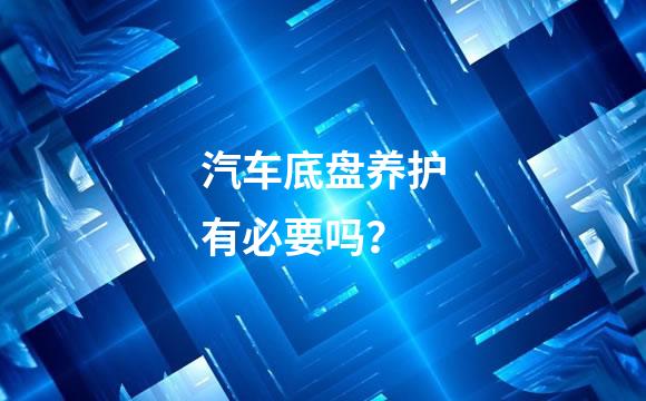 汽车底盘养护有必要吗？