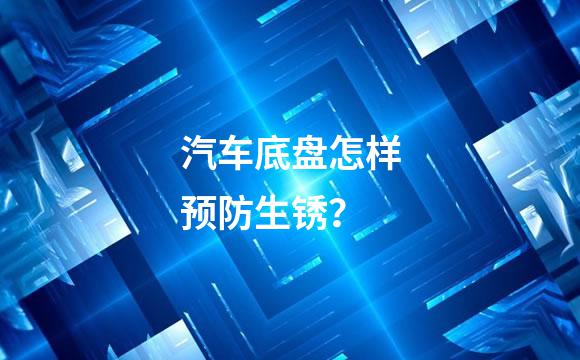 汽车底盘怎样预防生锈？
