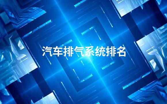汽车排气系统排名