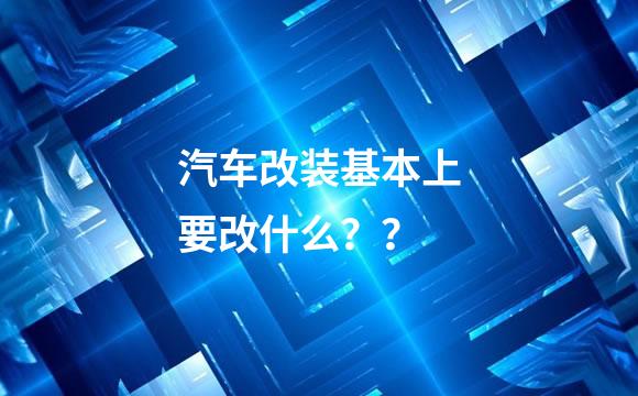 汽车改装基本上要改什么？？