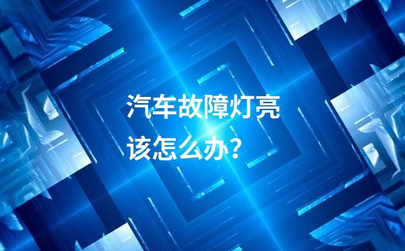汽车故障灯亮该怎么办？