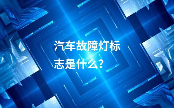 汽车故障灯标志是什么？